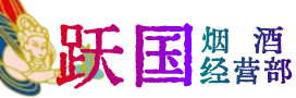 嘉黎县烟酒回收:茅台酒,酒瓶,洋酒,名酒,冬虫夏草,老酒,嘉黎县跃国烟酒经营部